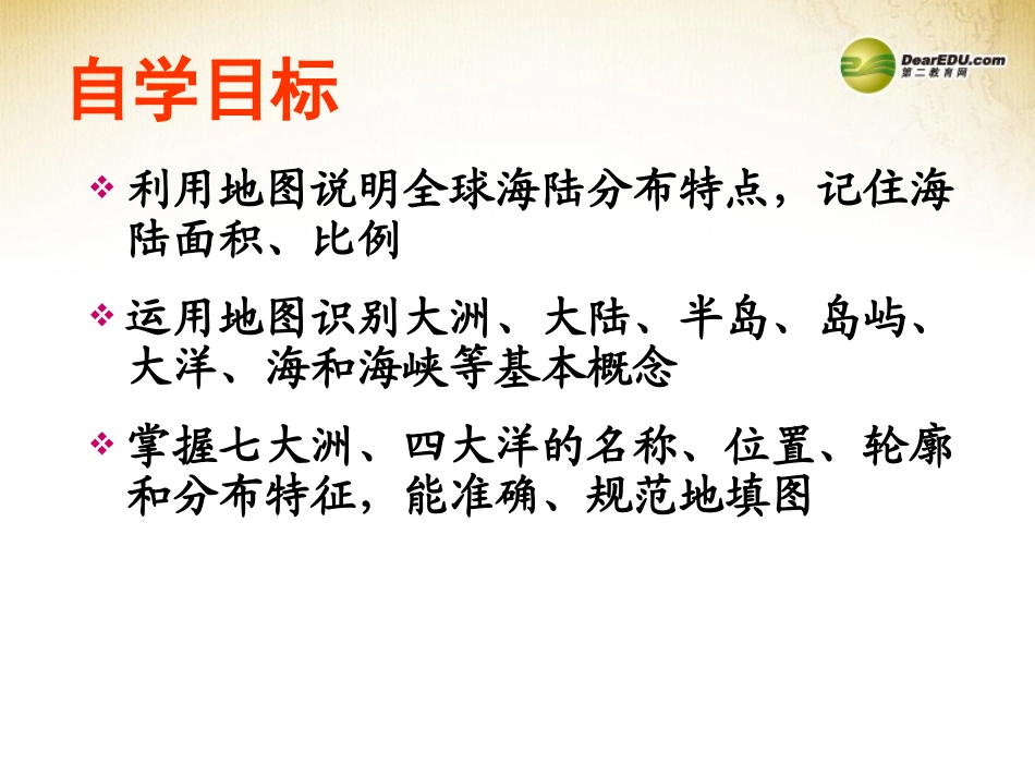 七年级地理上册 2.1 大洲和大洋课件 （新版）新人教版_第2页