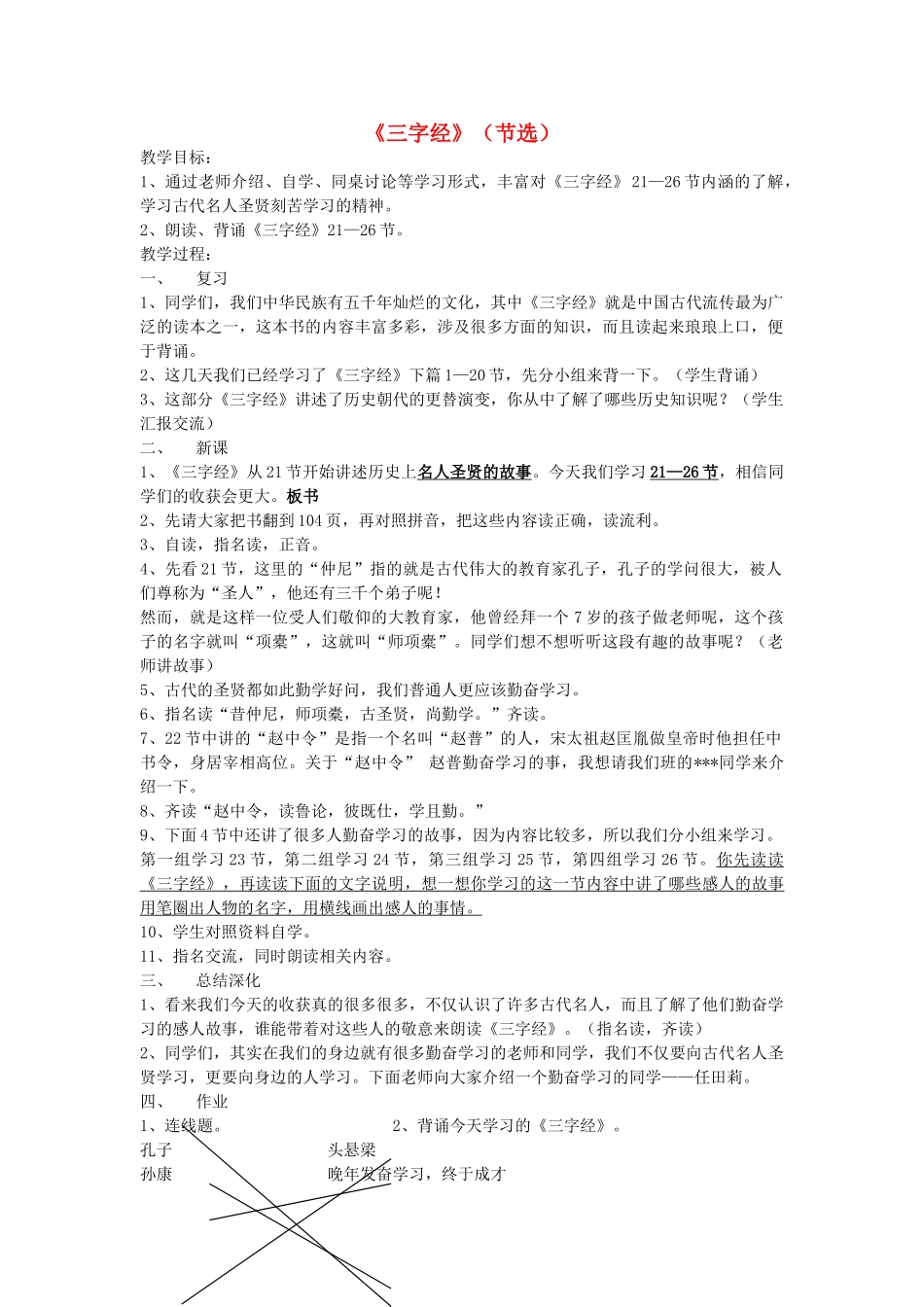 四年级语文下册 2.3三字经（节选）教案3 长春版-长春版小学四年级下册语文教案_第1页