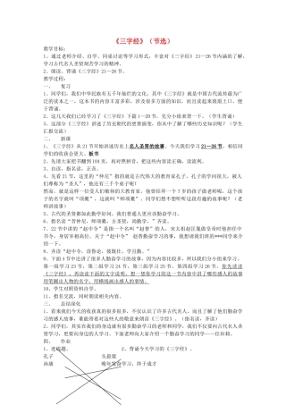 四年级语文下册 2.3三字经（节选）教案3 长春版-长春版小学四年级下册语文教案