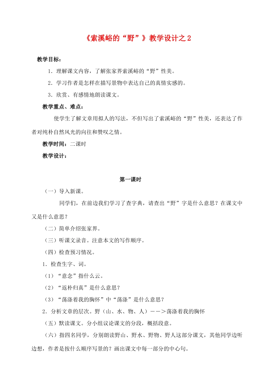六年级语文上册 第一组 4《索溪峪的野》教学设计2 新人教版-新人教版小学六年级上册语文教案_第1页