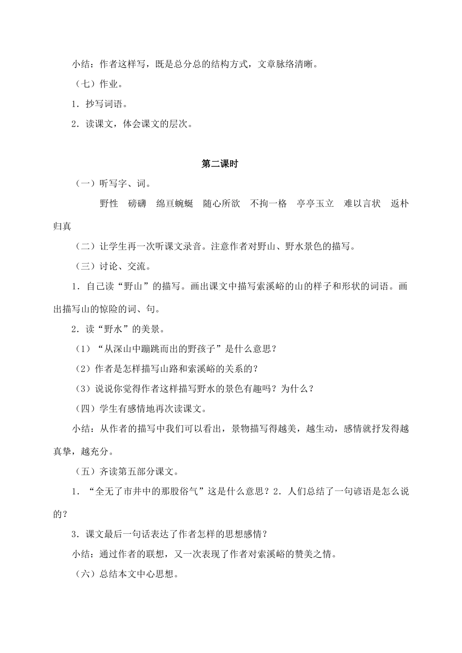 六年级语文上册 第一组 4《索溪峪的野》教学设计2 新人教版-新人教版小学六年级上册语文教案_第2页