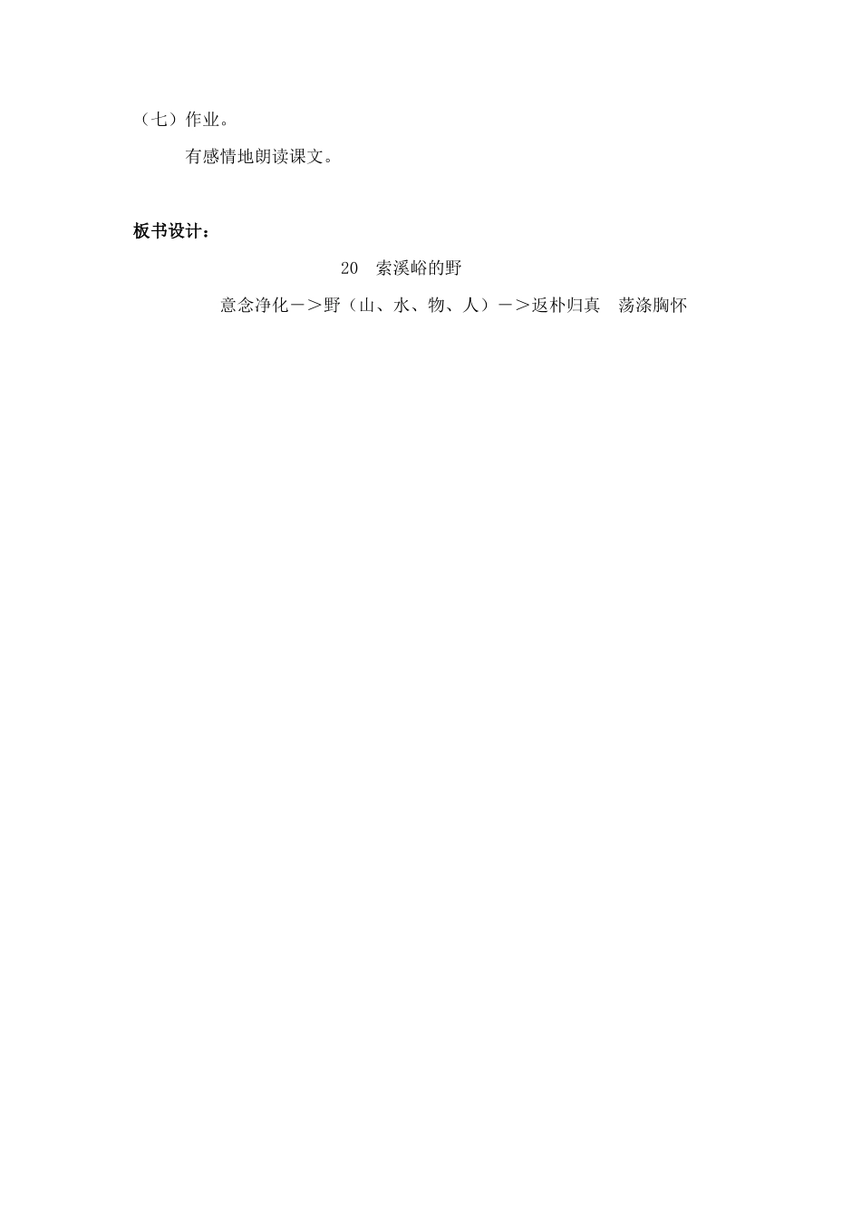 六年级语文上册 第一组 4《索溪峪的野》教学设计2 新人教版-新人教版小学六年级上册语文教案_第3页