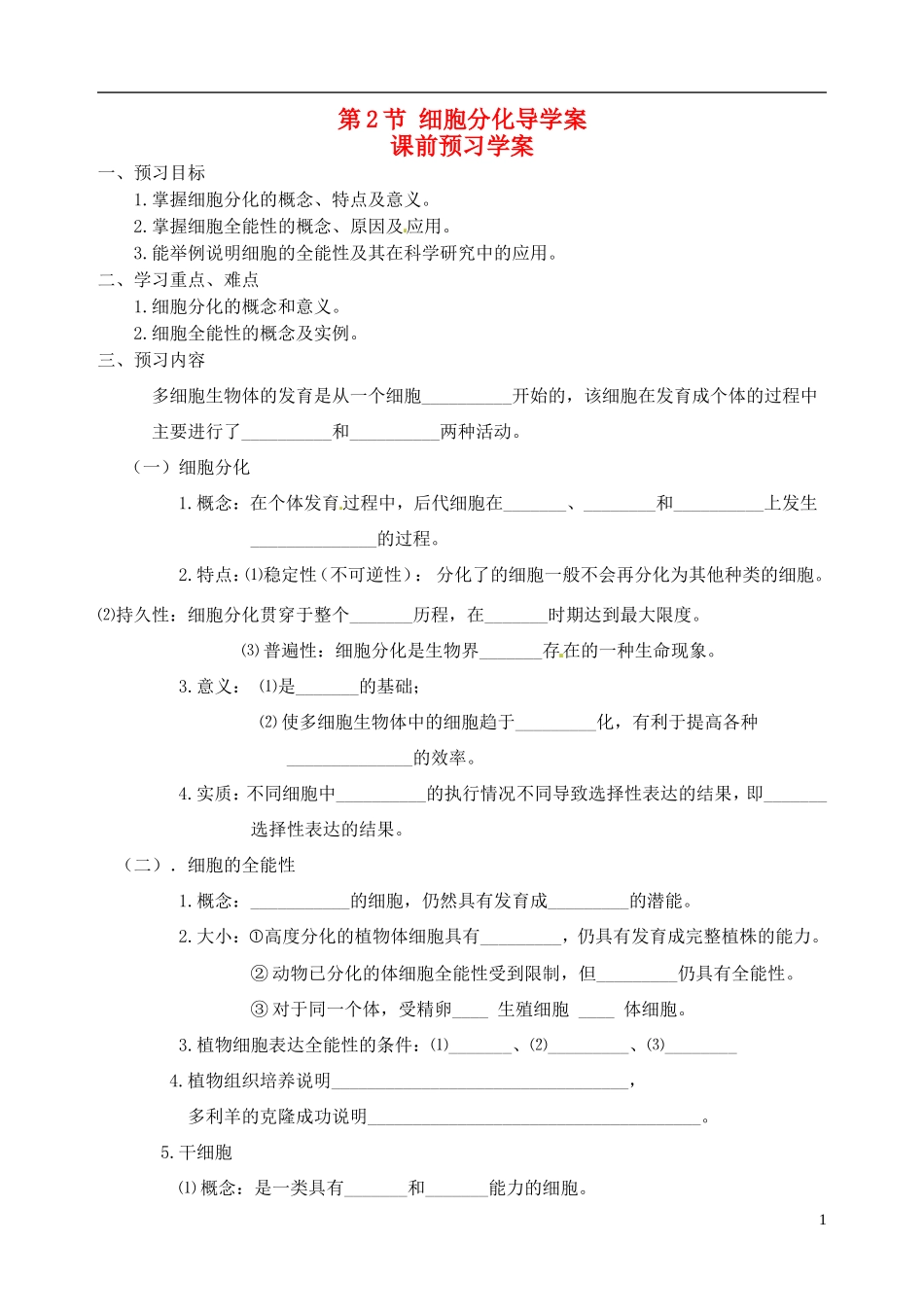 秋高一生物 第6章 第2节 细胞分化学案-人教版高一全册生物学案_第1页