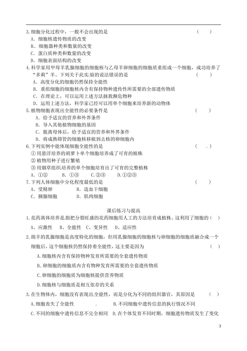 秋高一生物 第6章 第2节 细胞分化学案-人教版高一全册生物学案_第3页