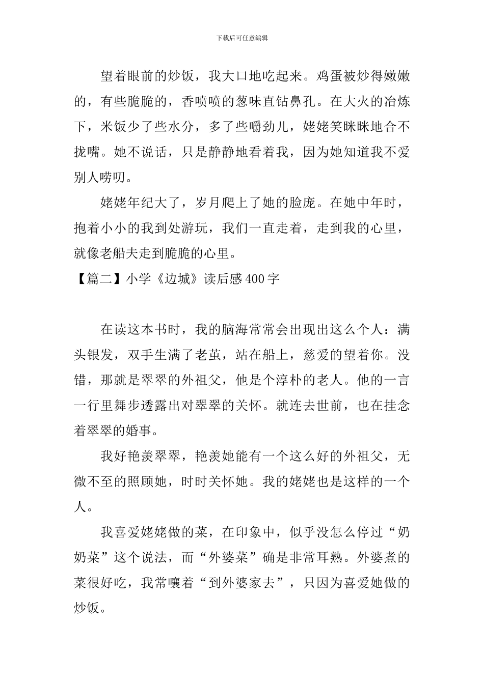 小学《边城》读后感400字_第2页