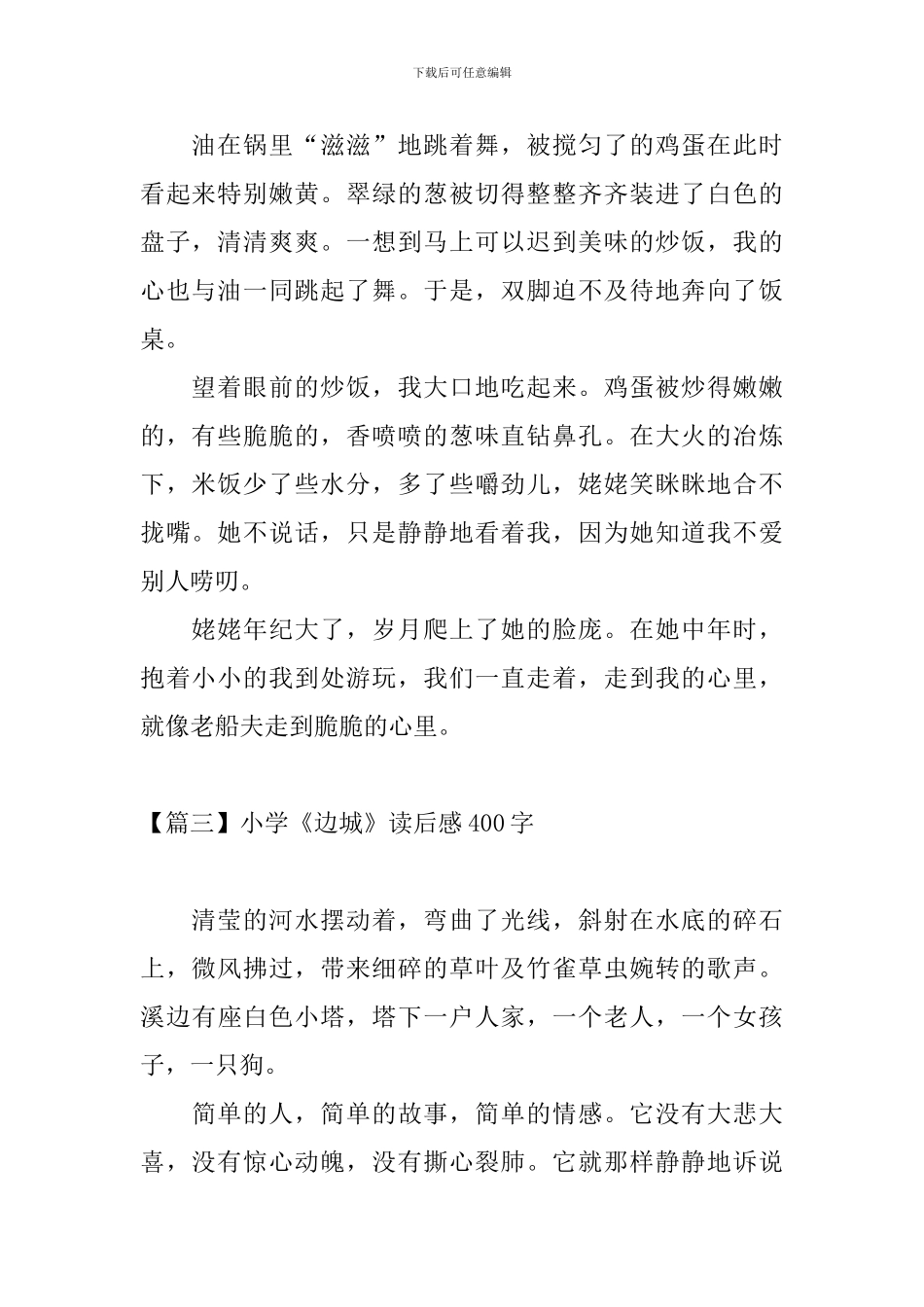 小学《边城》读后感400字_第3页