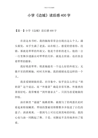 小学《边城》读后感400字