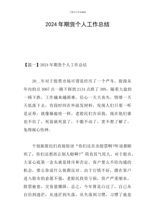 2024年期货个人工作总结