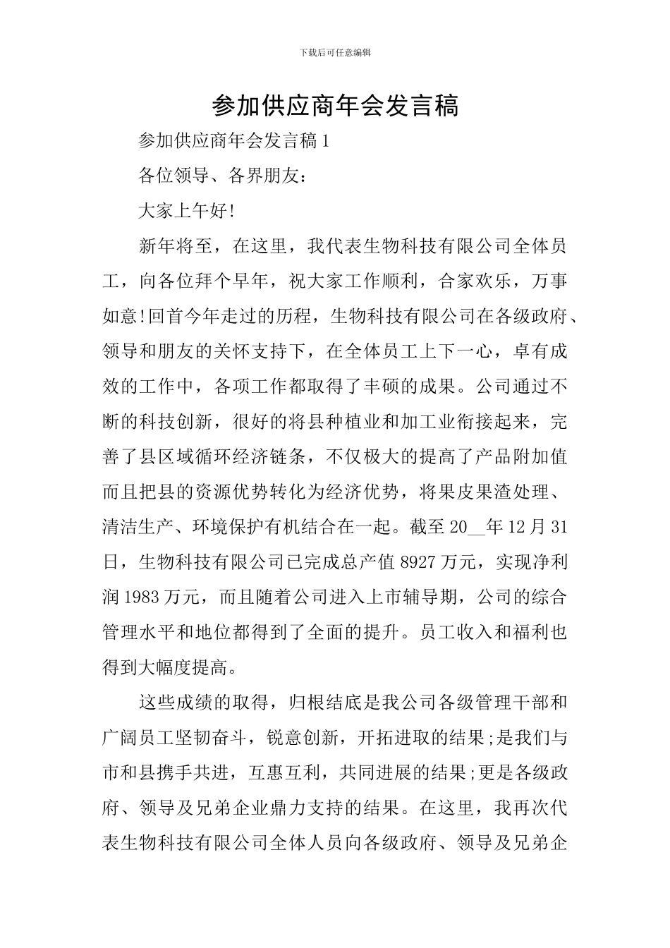 参加供应商年会发言稿_第1页