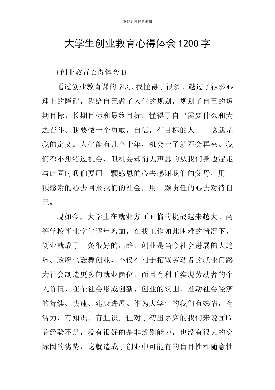 大学生创业教育心得体会1200字_第1页