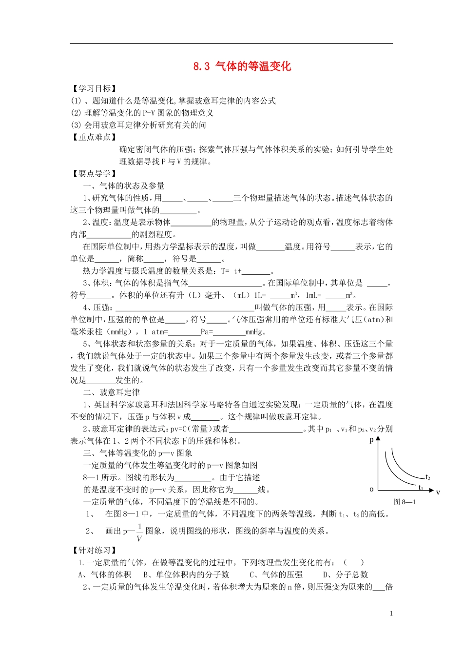 江苏省徐州市睢宁县菁华高级中学高中物理 8.1 气体的等温变化四步教学法学案 新人教版选修3-3_第1页