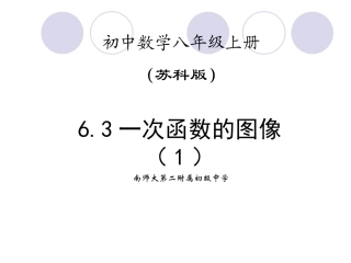 6.3一次函数的图像-(2)