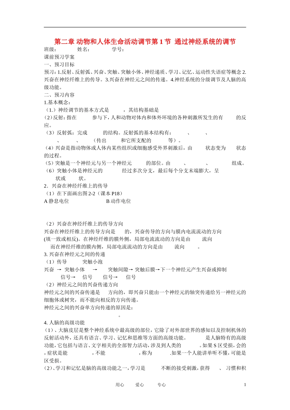 四川省成都市高中生物 第二章第1节《通过神经的调节》导学案 新人教版必修3_第1页