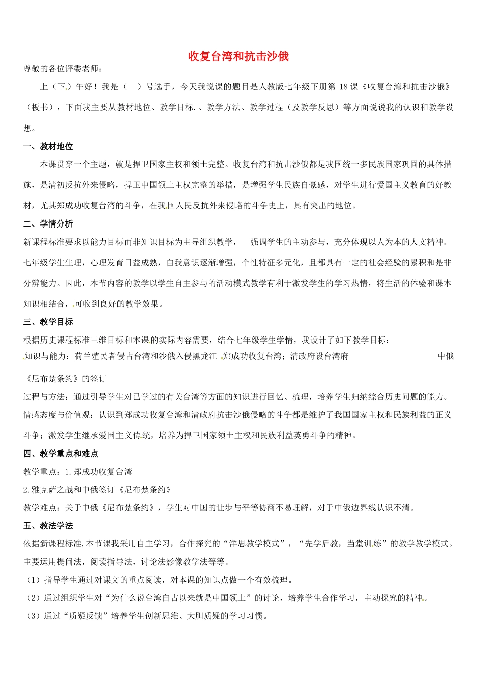 七年级历史下册 第18课 收复台湾和抗击沙俄说课稿 新人教版_第1页