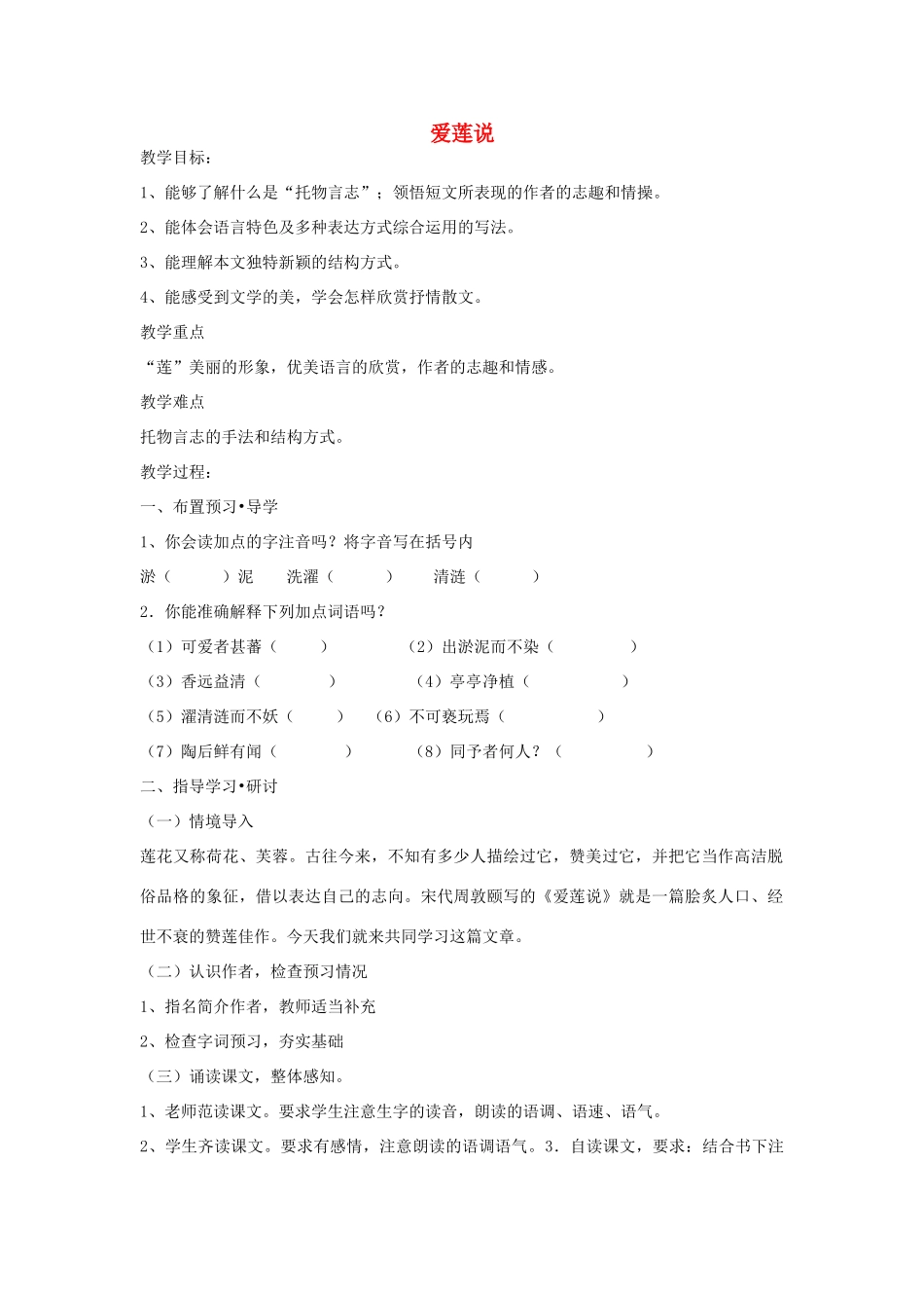 秋六年级语文上册《爱莲说》教学设计 沪教版-沪教版小学六年级上册语文教案_第1页