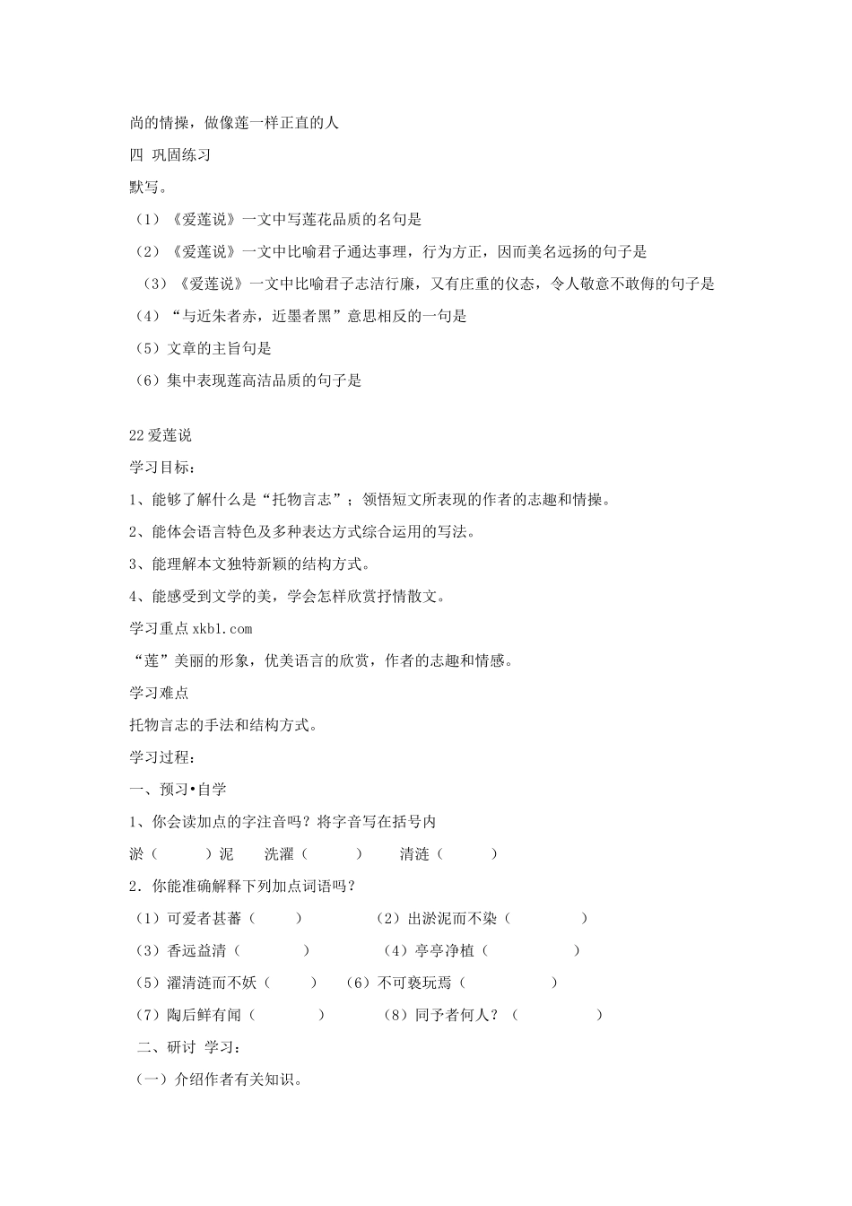 秋六年级语文上册《爱莲说》教学设计 沪教版-沪教版小学六年级上册语文教案_第3页