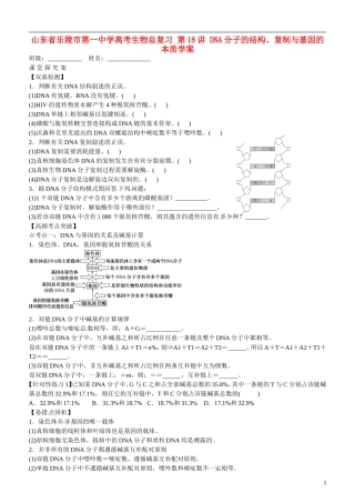 山东省乐陵市第一中学高考生物总复习 第18讲 DNA分子的结构、复制与基因的本质学案