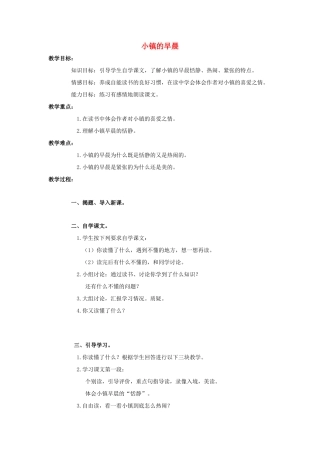 四年级语文上册 18《小镇的早晨》教案1 浙教版-浙教版小学四年级上册语文教案