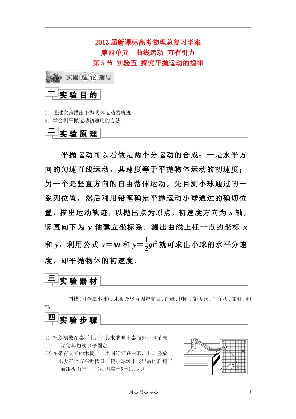 安徽省2013届高考物理总复习-第四单元-曲线运动-万有引力-第5节-实验五-探究平抛运动的规律学案-新课标(北_第1页