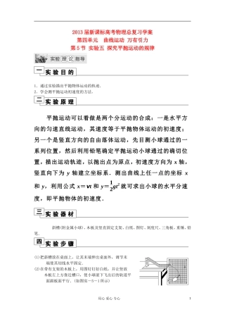 安徽省2013届高考物理总复习-第四单元-曲线运动-万有引力-第5节-实验五-探究平抛运动的规律学案-新课标(北
