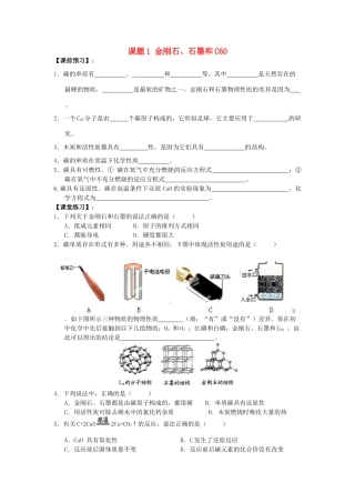 九年级化学上册 6.1 金刚石、石墨和C60习题精选 （新版）新人教版