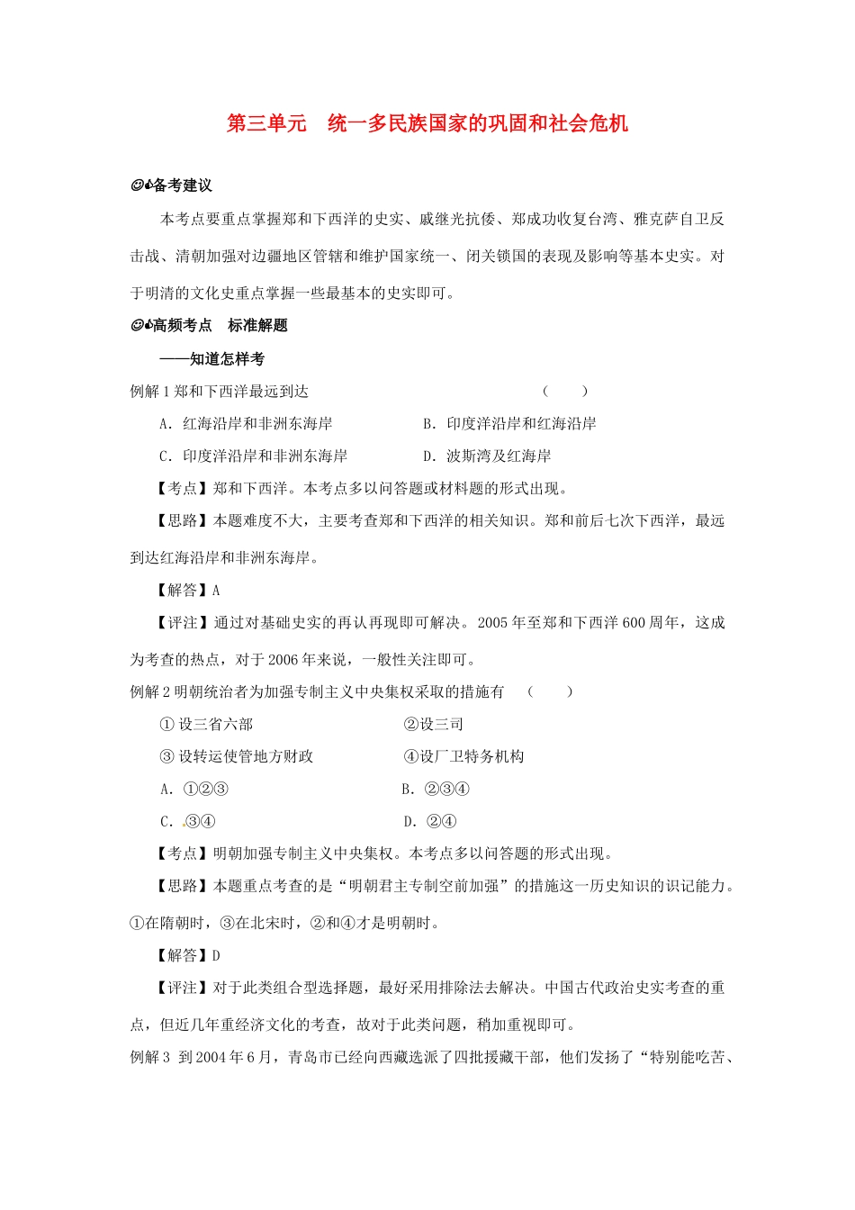 七年级历史下册 第三单元《统一多民族国家的巩固和社会的危机》复习教案 华东师大版_第1页