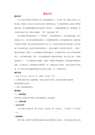 四年级语文上册 荒岛日记 1教案 长春版