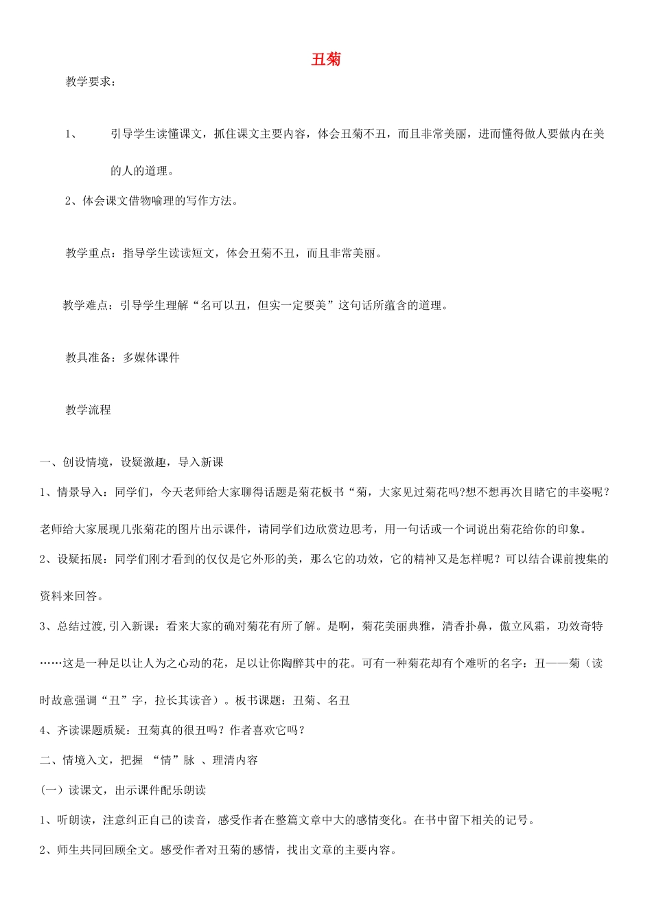 四年级语文下册 丑菊教案2 人教版_第1页