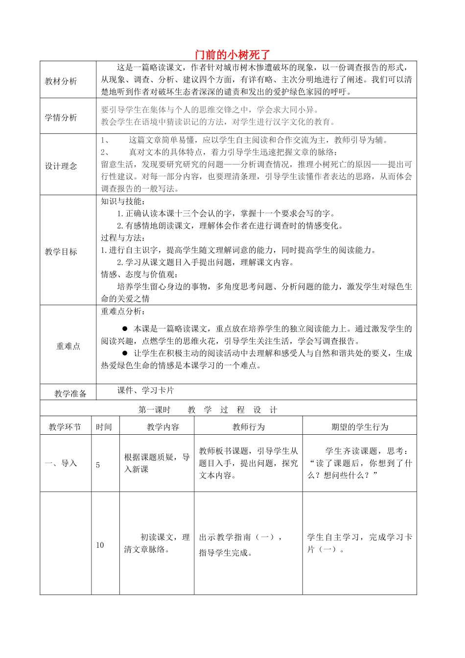 秋四年级语文上册《门前的小树死了》教案 冀教版-冀教版小学四年级上册语文教案_第1页