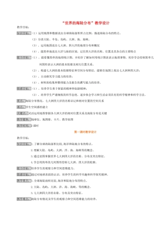 七年级地理上册 世界的海陆分布教案1 湘教版