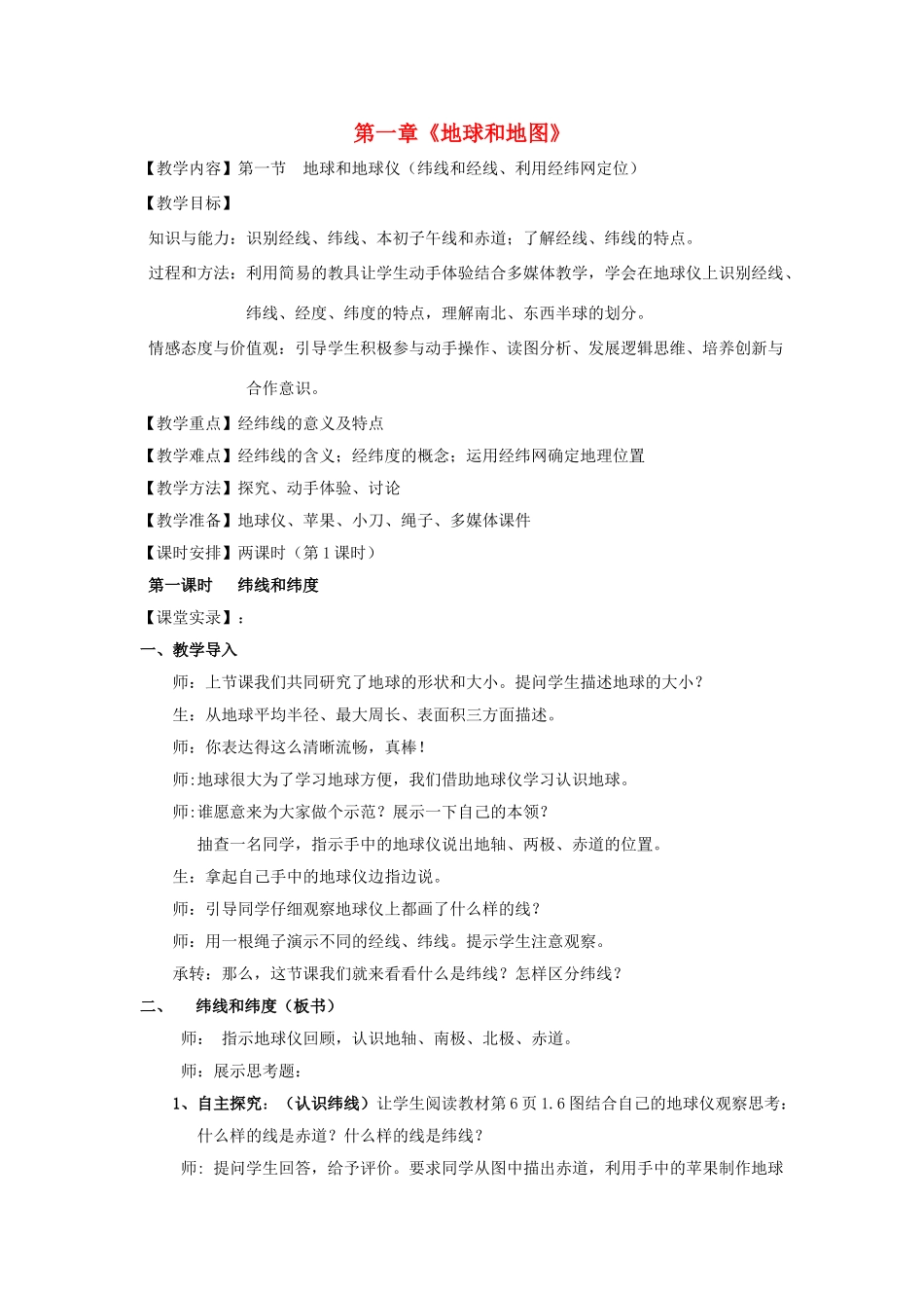 山东省临沂市费城镇初级中学2013-2014学年七年级地理上册 第一章《地球和地图》教案 新人教版_第1页