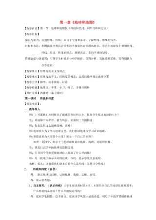 山东省临沂市费城镇初级中学2013-2014学年七年级地理上册 第一章《地球和地图》教案 新人教版