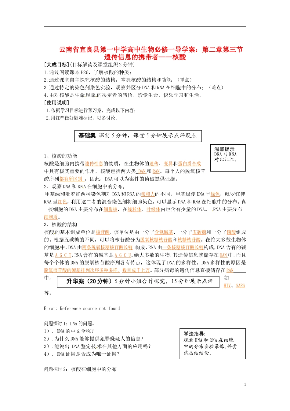 云南省宜良县第一中学高中生物 第二章第三节 遗传信息的携带者 核酸导学案 新人教版必修1_第1页