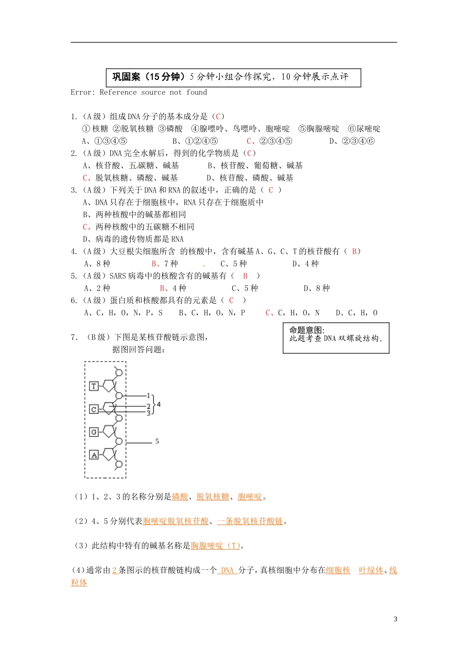 云南省宜良县第一中学高中生物 第二章第三节 遗传信息的携带者 核酸导学案 新人教版必修1_第3页