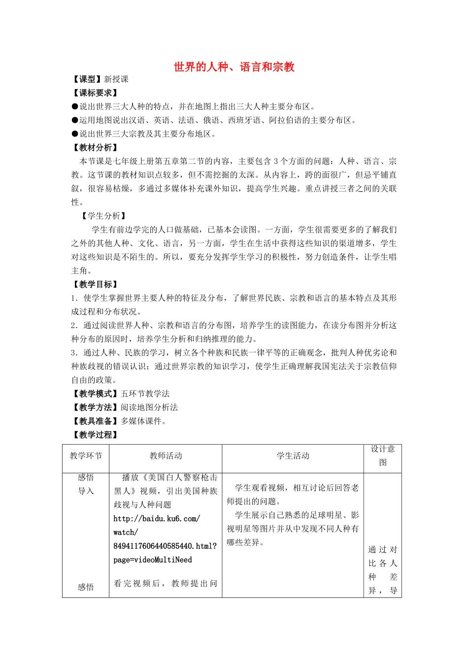 七年级地理上册《5.2 世界的人种、语言和宗教》教案 （新版）商务星球版2-（新版）商务星球版初中七年级上册地理教案_第1页