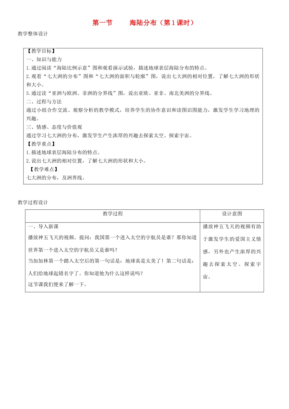 七年级地理上册 3.1海陆分布教学设计 （新版）商务星球版-（新版）商务星球版初中七年级上册地理教案_第1页