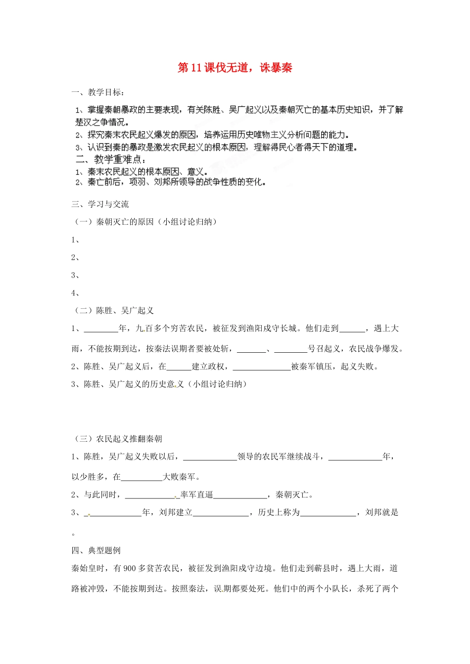 江苏省涟水县红日中学2013-2014学年七年级历史上册 第11课 伐无道，诛暴秦教学案 新人教版_第1页