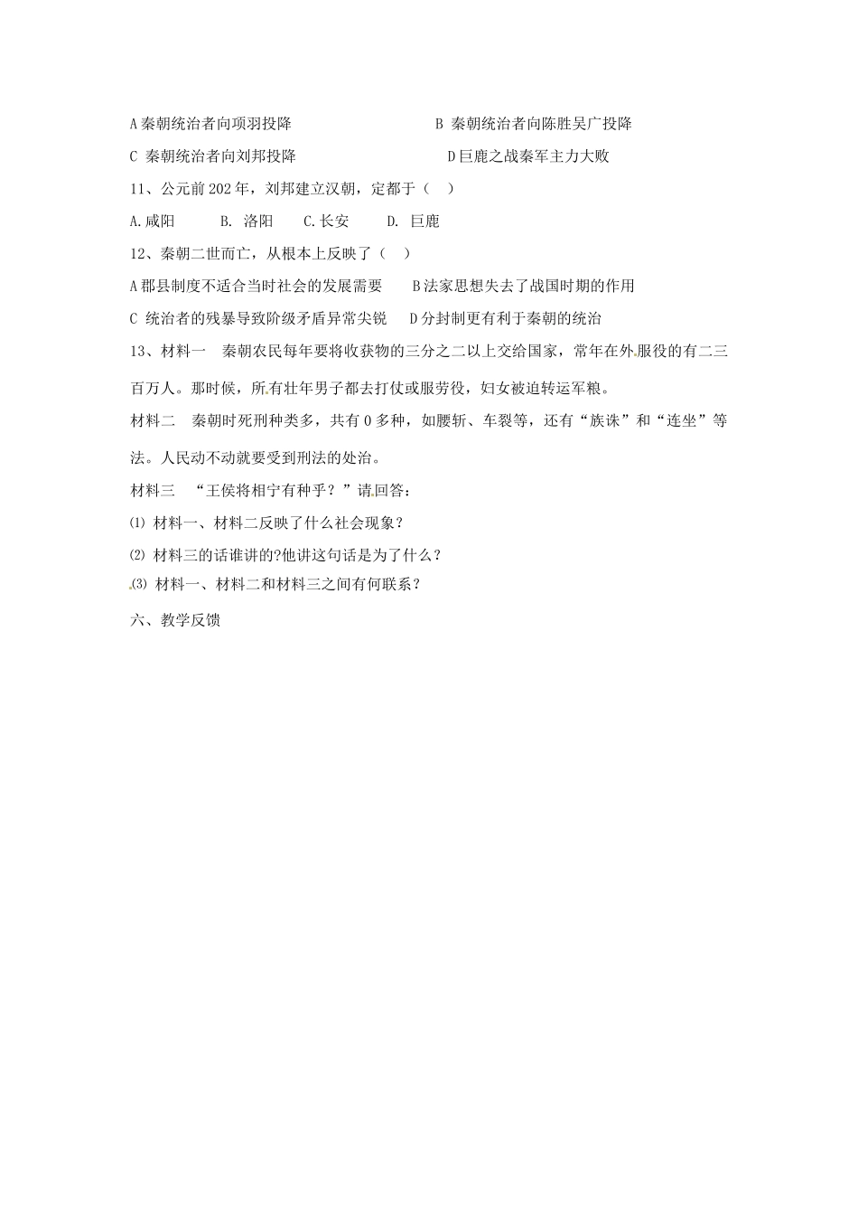 江苏省涟水县红日中学2013-2014学年七年级历史上册 第11课 伐无道，诛暴秦教学案 新人教版_第3页