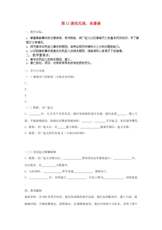 江苏省涟水县红日中学2013-2014学年七年级历史上册 第11课 伐无道，诛暴秦教学案 新人教版