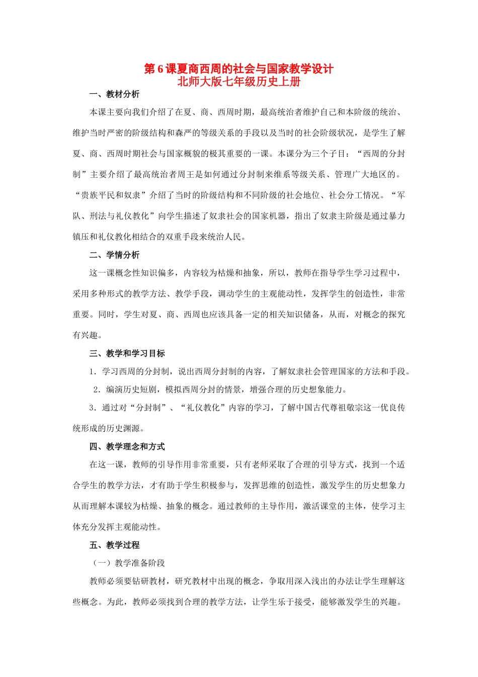 七年级历史上第6课夏商西周的社会与国家教学设计北师大版_第1页