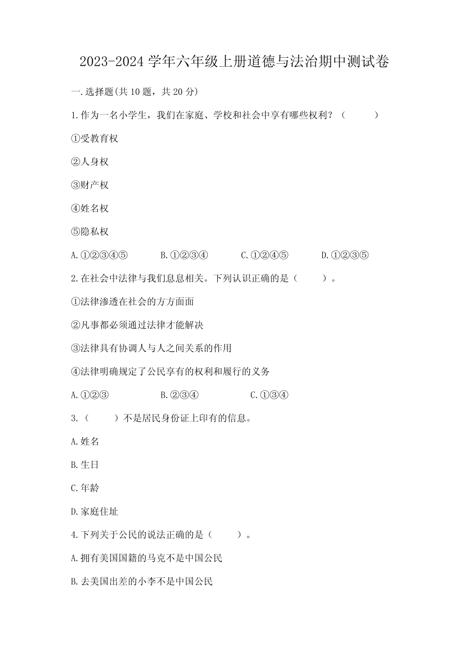2023-2024学年六年级上册道德与法治期中测试卷附完整答案(全国真题)_第1页