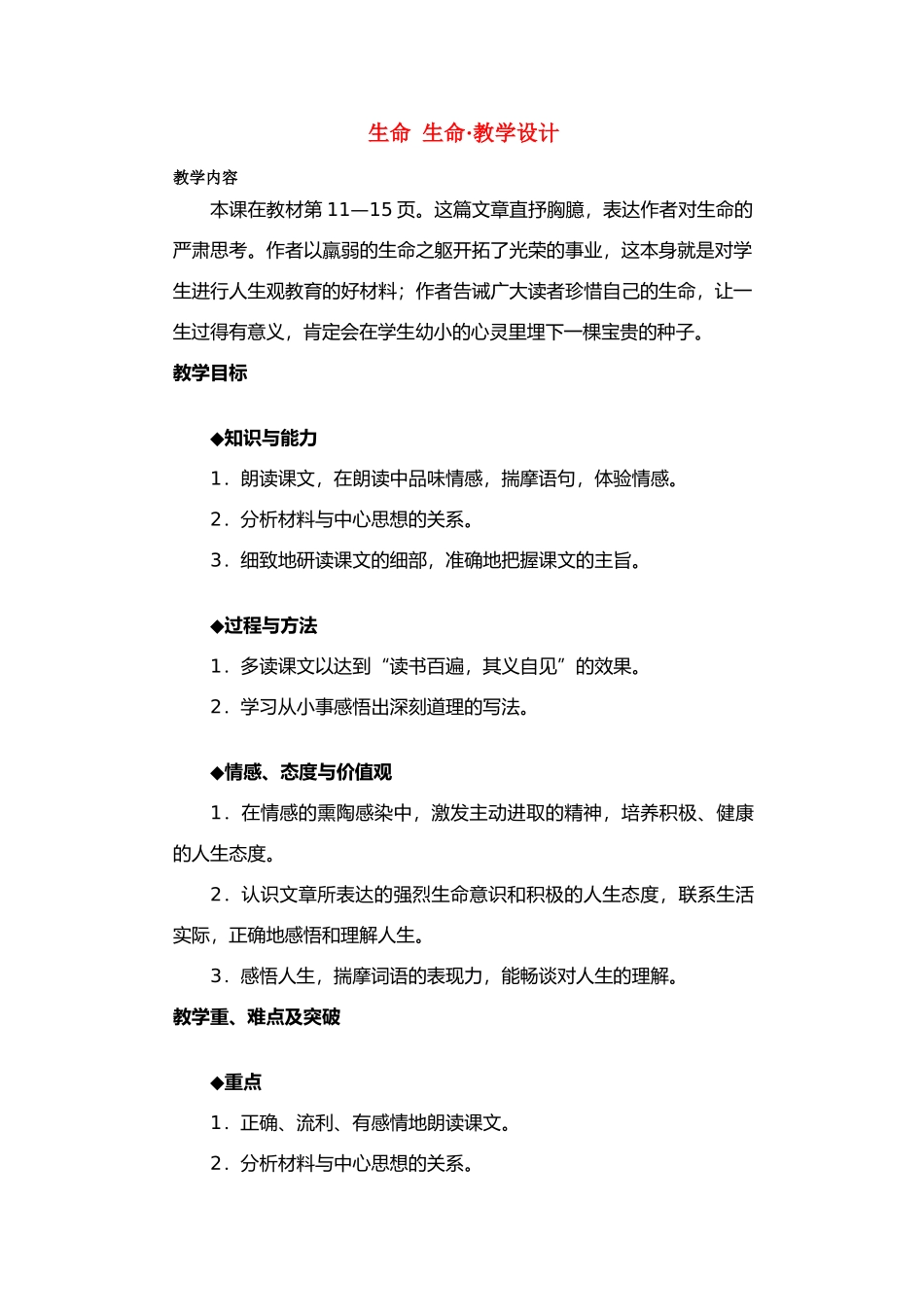 六年级语文上册 第二课《生命 生命》教案  鲁教版五四制_第1页