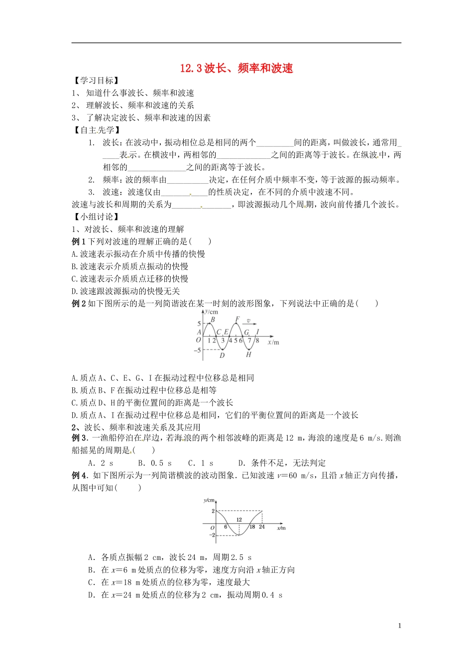 江苏省徐州市睢宁县菁华高级中学高中物理 12.3 波长 频率和波速四步教学法学案 新人教版选修3-4_第1页