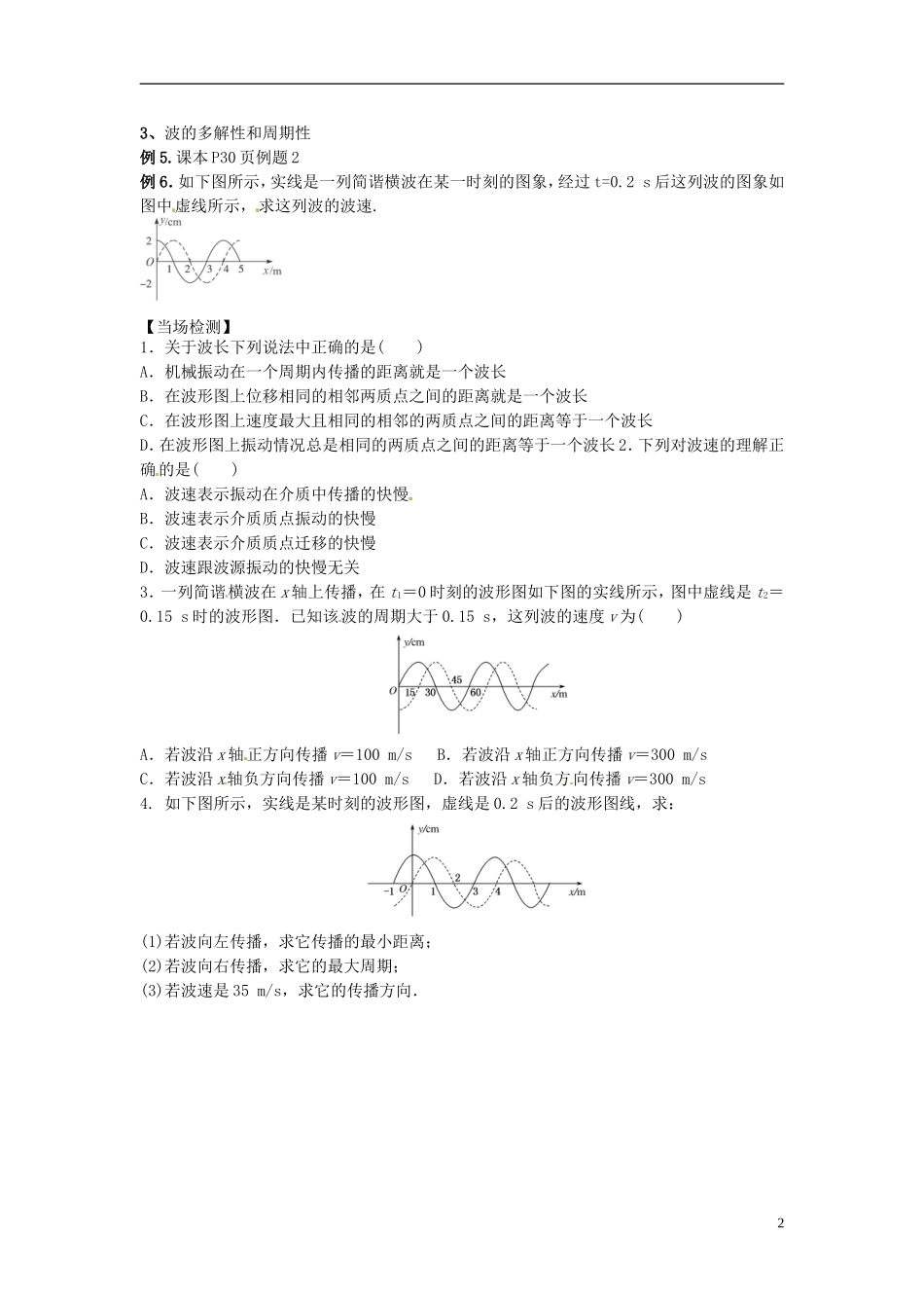 江苏省徐州市睢宁县菁华高级中学高中物理 12.3 波长 频率和波速四步教学法学案 新人教版选修3-4_第2页