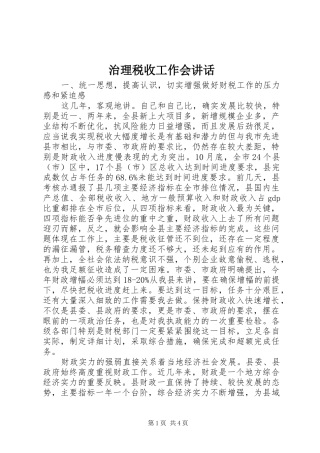 治理税收工作会讲话发言