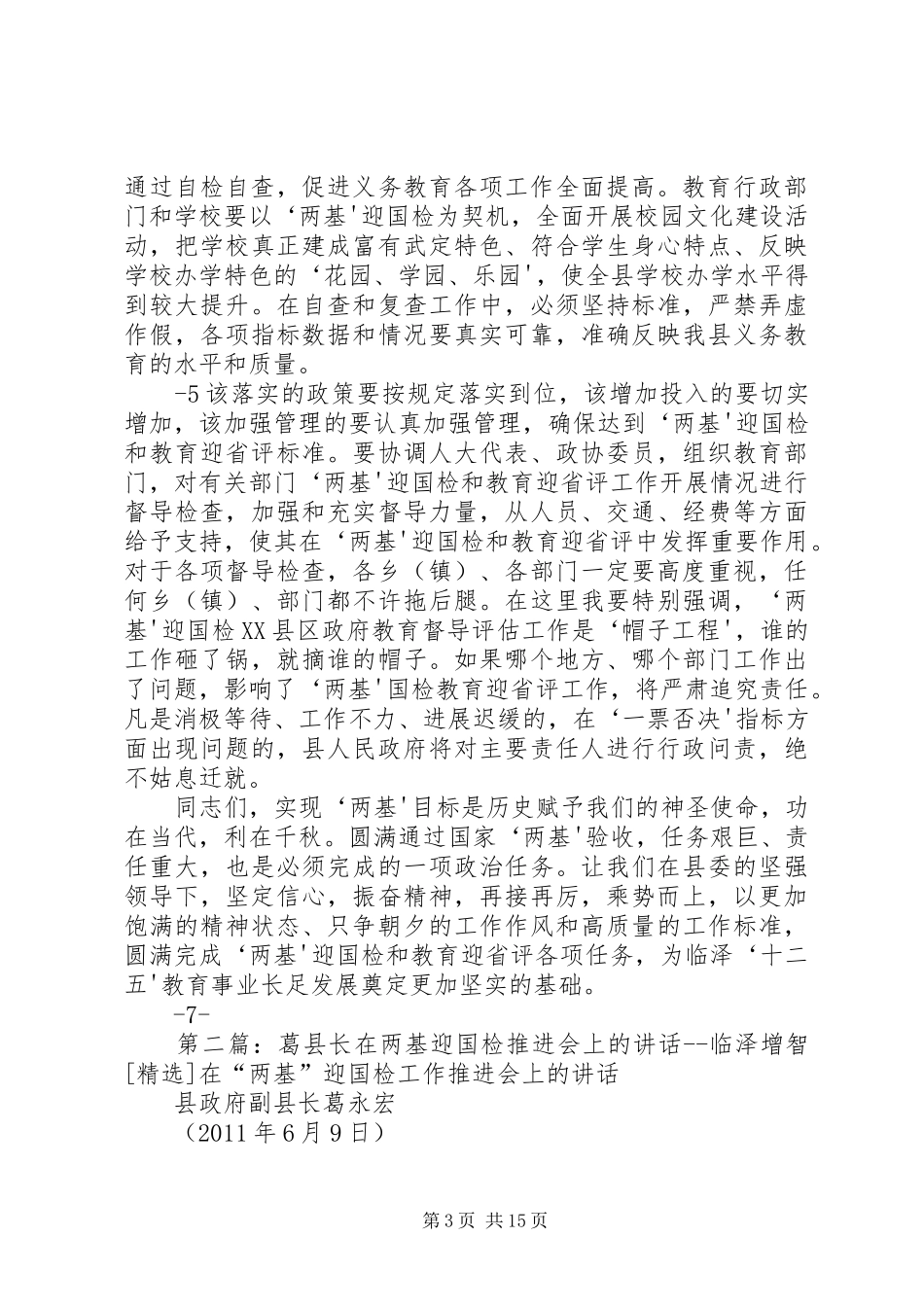 县长在两基推进工作会上的讲话发言临泽增智_第3页