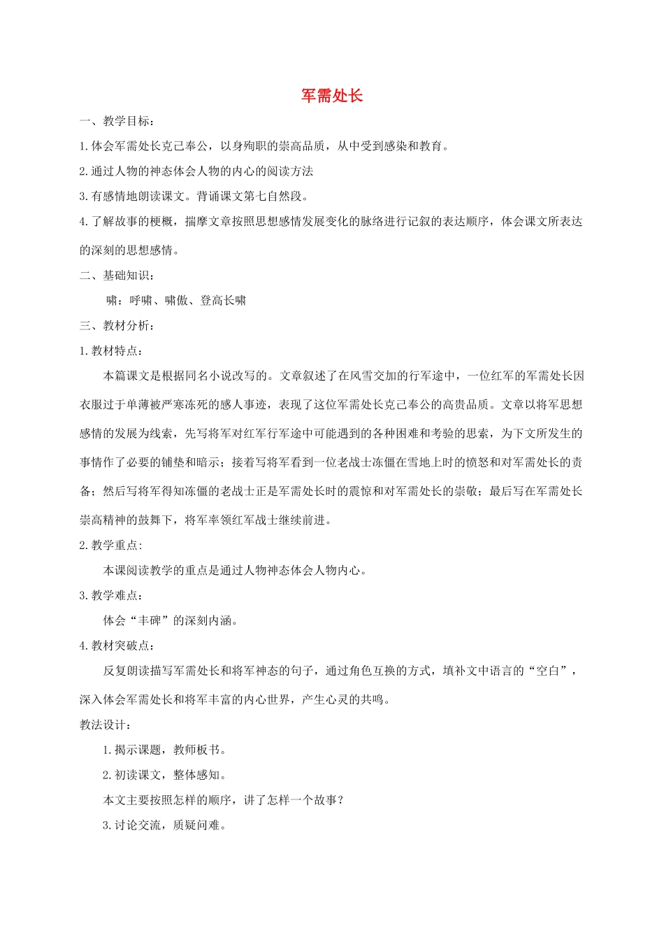 六年级语文下册 7.1军需处长教案2 长春版-长春版小学六年级下册语文教案_第1页