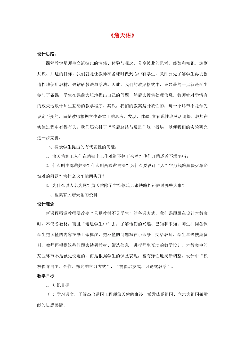 六年级语文上册 詹天佑教案 新人教版_第1页