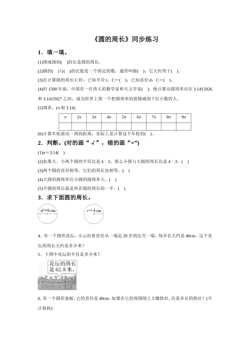 《圆的周长》同步练习4_第1页