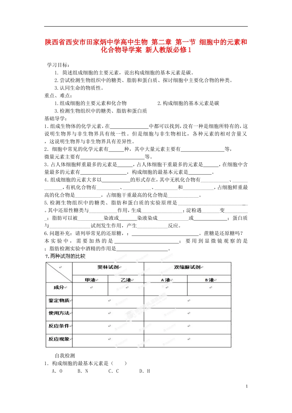 陕西省西安市田家炳中学高中生物 第二章 第一节 细胞中的元素和化合物导学案 新人教版必修1_第1页